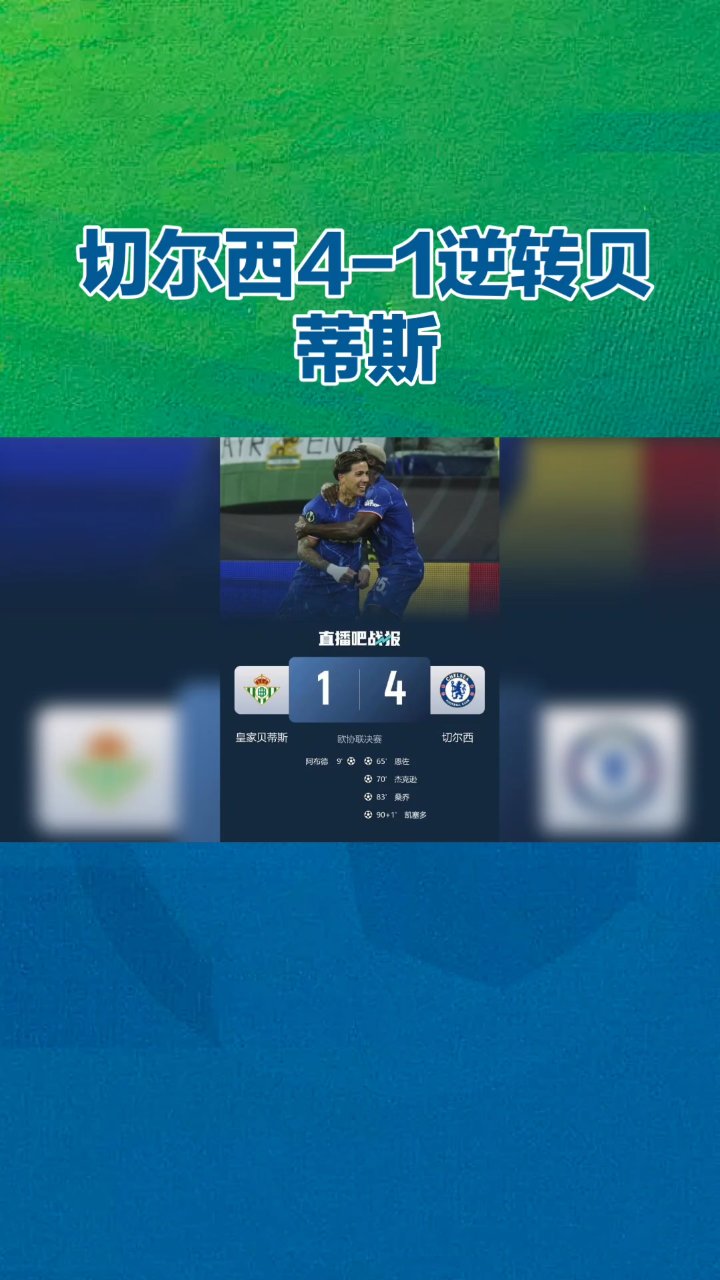 切尔西逆转获胜,实力表现赢得掌声 切尔西逆转获胜,实力表现赢得掌声