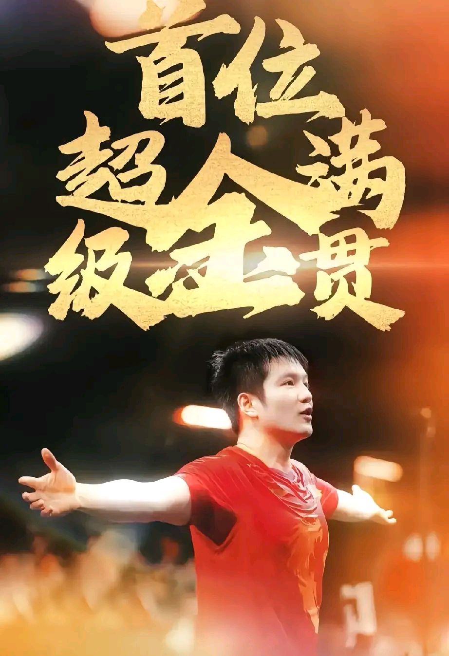 aoa体育体育网页版-全神贯注，球员们为荣誉不懈努力的简单介绍